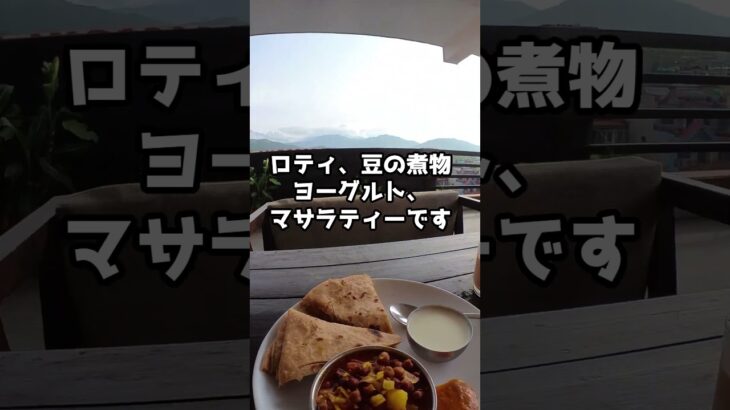ヒマラヤの山並みを見ながら朝食　海外年金生活チャンネル　#ネパール#ポカラ#シニアYouTuber#シニアVlog