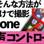 【シニア必見】え！iPhoneに話すだけで撮影できる方法があった！【超初心者向け】