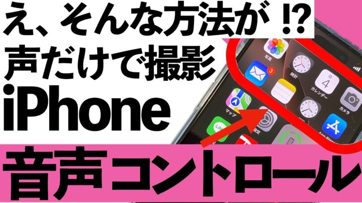 【シニア必見】え！iPhoneに話すだけで撮影できる方法があった！【超初心者向け】
