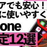 【シニア向け】中高年の方がiPhoneを劇的に使いやすくする設定12選！家族にも教えてあげて！【超初心者向け】