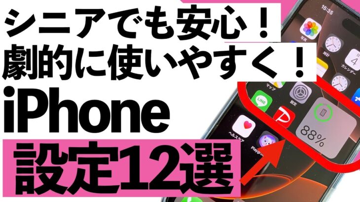 【シニア向け】中高年の方がiPhoneを劇的に使いやすくする設定12選！家族にも教えてあげて！【超初心者向け】