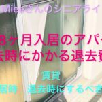 《Ｍieeさんのシニアライフ》賃貸物件の入居、退去時に気をつけておいた方が良い点。退去費用。
