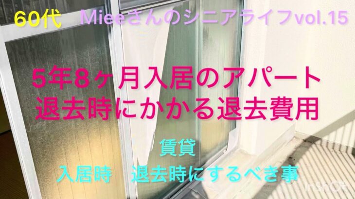《Ｍieeさんのシニアライフ》賃貸物件の入居、退去時に気をつけておいた方が良い点。退去費用。