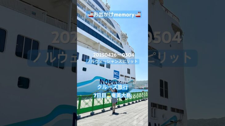 🚢お出かけmemory🚢クルーズ旅行🏝️奄美大島#ノルウェージャンスピリット#ガジュマル#奄美大島 #クルーズ旅行#青い海 #シニアカップル #2人のお出かけmemory