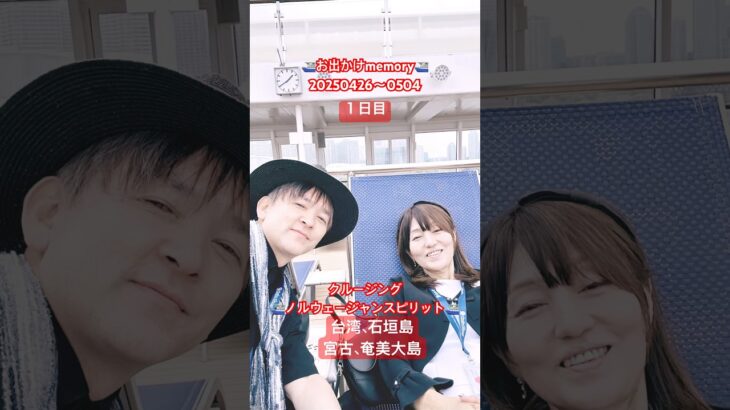 ⛴️お出かけmemory船20250426〜0504南の島クルーズ旅行#ノルウェージャンスピリット#クルージング#旅行 #シニアカップル#2人のお出かけmemory #リゾート