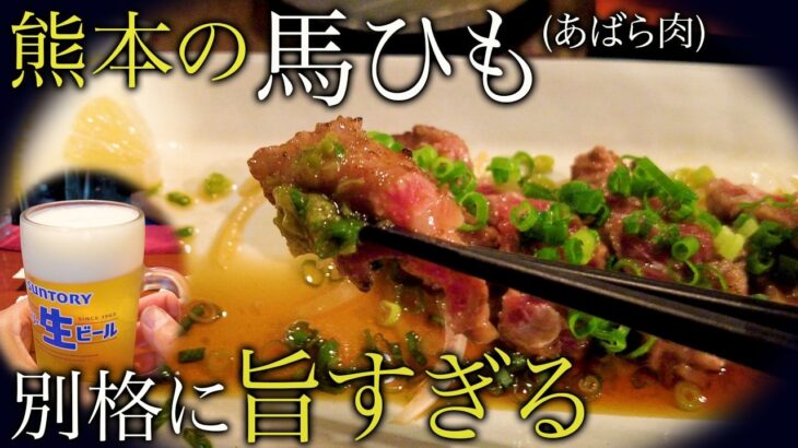 【シニアひとり旅 / 九州編】人気居酒屋の｢馬ひも｣が想像を超えていた🥩✨熊本の居酒屋＆高千穂峡巡り｜居酒屋たけなが/酒食家ともぞう/obanzai：熊本市　酒とグルメ旅 vol.27
