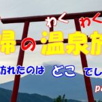 シニア夫婦のわくわく温泉旅行　今回、訪れたのはどこでしょう？part３