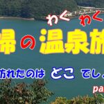 シニア夫婦のわくわく温泉旅行　今回、訪れたのはどこでしょう？part２