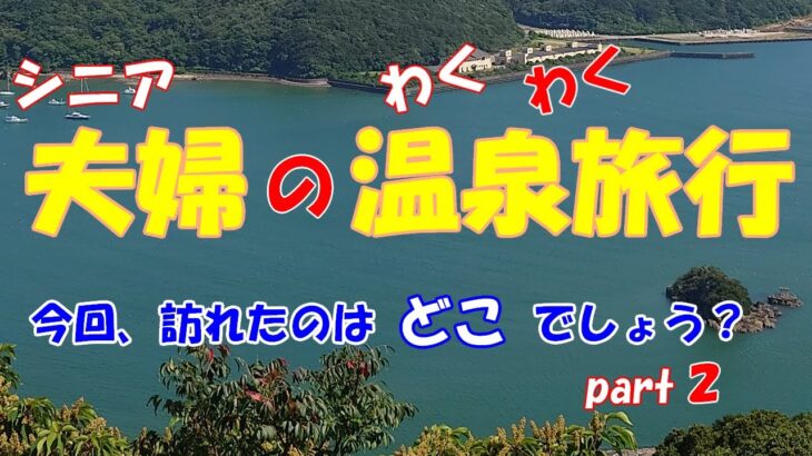 シニア夫婦のわくわく温泉旅行　今回、訪れたのはどこでしょう？part２