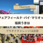 【シニア旅動画】フェアフィールド･バイ･マリオット 福岡うきは（マリオット プラチナチャレンジpart14）