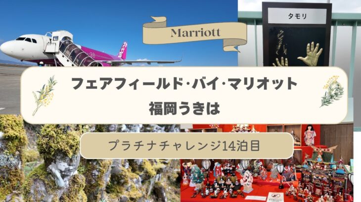 【シニア旅動画】フェアフィールド･バイ･マリオット 福岡うきは（マリオット プラチナチャレンジpart14）