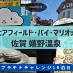 【シニア旅動画】フェアフィールド･バイ･マリオット 佐賀嬉野温泉（マリオット プラチナチャレンジpart15）