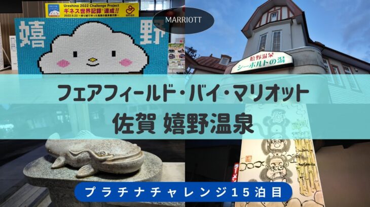 【シニア旅動画】フェアフィールド･バイ･マリオット 佐賀嬉野温泉（マリオット プラチナチャレンジpart15）