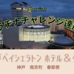 【シニア旅動画】神戸ベイシェラトン ホテル＆タワーズ（マリオット プラチナチャレンジpart16最終回）