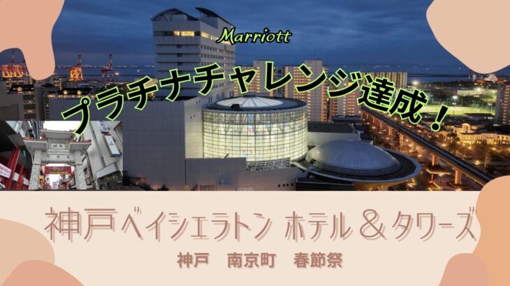 【シニア旅動画】神戸ベイシェラトン ホテル＆タワーズ（マリオット プラチナチャレンジpart16最終回）