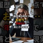 「シニアの声」履歴書の時点でお祈り…年齢だけで落とされる現実 #shorts #老後 #雑学