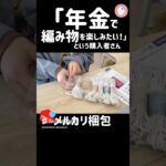 「年金でまた編み物を楽しみたい！」と言うシニアの購入者さんからご注文が入ったので丁寧に梱包します【梱包動画】 #shorts #年金 #編み物  #梱包動画