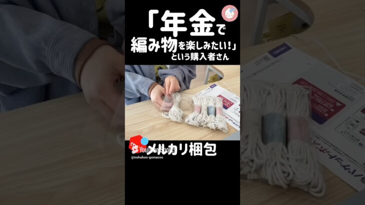 「年金でまた編み物を楽しみたい！」と言うシニアの購入者さんからご注文が入ったので丁寧に梱包します【梱包動画】 #shorts #年金 #編み物  #梱包動画