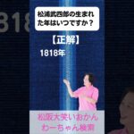 松阪市 シニア向けスマホ活用教室 スマホでかんたん 歴史の勉強 松浦武四郎 #shorts