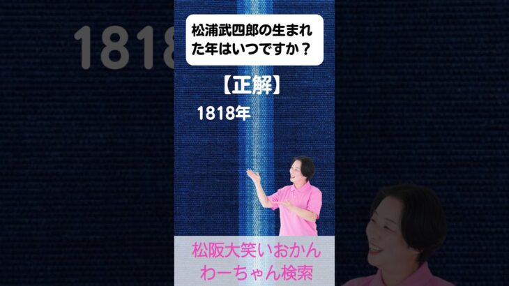 松阪市 シニア向けスマホ活用教室 スマホでかんたん 歴史の勉強 松浦武四郎 #shorts