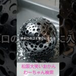 松阪市 シニア向けスマホ活用教室 暮らしがもっとラクになる お風呂水溝ぬめり#shorts