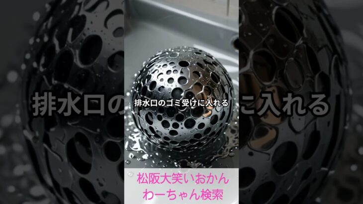 松阪市 シニア向けスマホ活用教室 暮らしがもっとラクになる お風呂水溝ぬめり#shorts