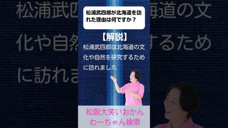 松阪市 シニア向けスマホ活用教室 スマホで地元の歴史を知る 散歩がもっと楽しい 松浦武四郎 #shorts