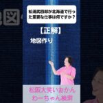 松阪市 シニア向けスマホ活用教室 人名から始まる 自分と歴史のつながり 松浦武四郎 #shorts