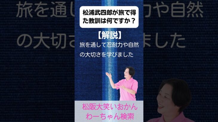 松阪市 シニア向けスマホ活用教室 名前を知るから広がる 学びと感動の時間 松浦武四郎 #shorts