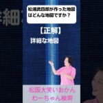 松阪市 シニア向けスマホ活用教室 名前に込められた生きた証 出会える時間 松浦武四郎 #shorts