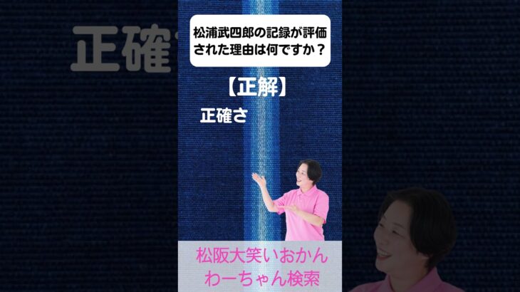 松阪市 シニア向けスマホ活用教室 知ることで誇りが芽生える 松阪の偉人たち 松浦武四郎 #shorts