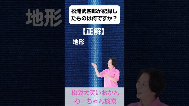 松阪市 シニア向けスマホ活用教室 動画を作る楽しさ 誰かに見せたくなる 松浦武四郎 #shorts