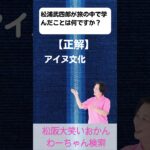 松阪市 シニア向けスマホ活用教室 旅を重ねた偉人 想いにふれると元気が出る 松浦武四郎 #shorts