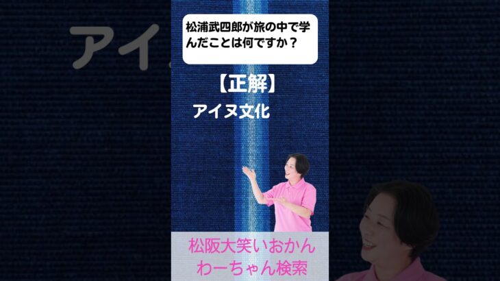 松阪市 シニア向けスマホ活用教室 旅を重ねた偉人 想いにふれると元気が出る 松浦武四郎 #shorts