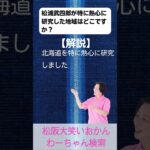 松阪市 シニア向けスマホ活用教室 歴史の中の旅人に学ぶ 今を楽しむ心の持ち方 松浦武四郎 #shorts