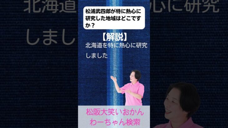 松阪市 シニア向けスマホ活用教室 歴史の中の旅人に学ぶ 今を楽しむ心の持ち方 松浦武四郎 #shorts