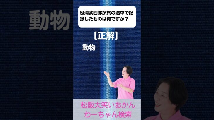 松阪市 シニア向けスマホ活用教室 地元の偉人を知る ふるさとがもっと好き 松浦武四郎 #shorts