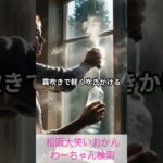 松阪市 シニア向けスマホ活用教室 家事の流れがスムーズになると気分も軽やか 窓ガラス新聞紙 #shorts