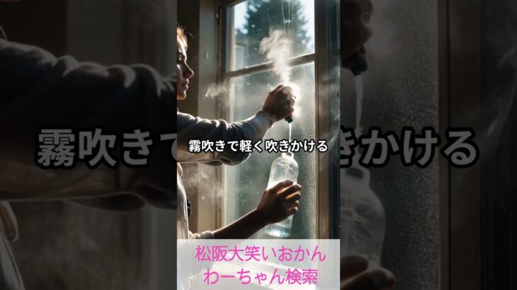 松阪市 シニア向けスマホ活用教室 家事の流れがスムーズになると気分も軽やか 窓ガラス新聞紙 #shorts