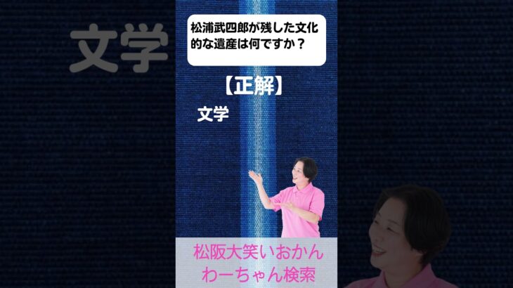 松阪市 シニア向けスマホ活用教室 昔の人も悩んでいた その姿に励まされる 松浦武四郎 #shorts