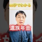 【要注意】遺族年金はもらえる人が限定！知ってました？ #shorts #お金 #50代 #60代 #シニア