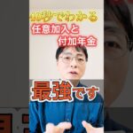 【必見】年金を増やすラストチャンス！任意加入と付加年金 #shorts #お金 #50代 #60代 #シニア