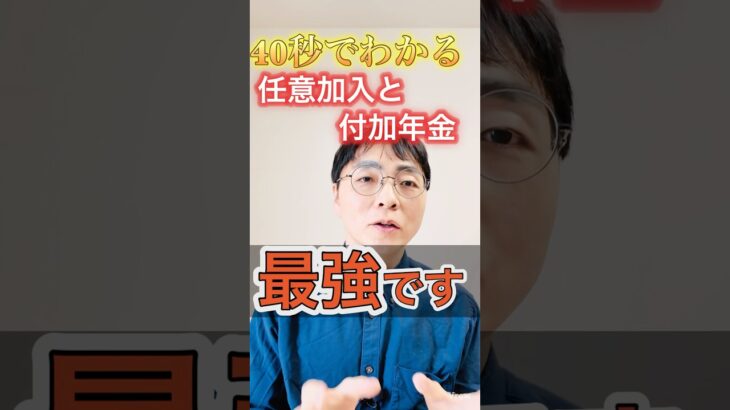 【必見】年金を増やすラストチャンス！任意加入と付加年金 #shorts #お金 #50代 #60代 #シニア