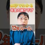 【意外】年金を繰り下げるといつお得になる？ #shorts #お金 #50代 #60代 #シニア