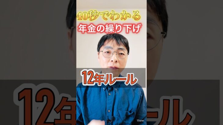 【意外】年金を繰り下げるといつお得になる？ #shorts #お金 #50代 #60代 #シニア