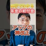 【知らないと損】年金が少ないときの支援金はもらい忘れに注意！ #shorts #お金 #50代 #60代 #シニア #年金生活者支援給付金
