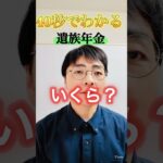 【意外と知らない】遺族年金はいくらもらえるの？ #shorts #お金 #50代 #60代 #シニア