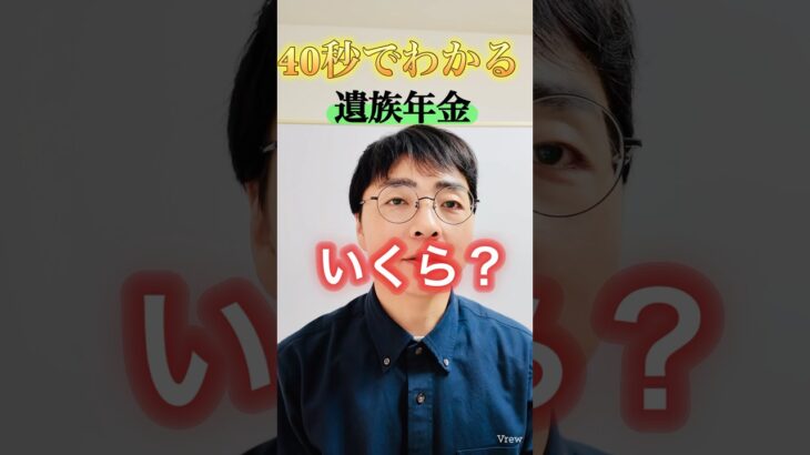 【意外と知らない】遺族年金はいくらもらえるの？ #shorts #お金 #50代 #60代 #シニア