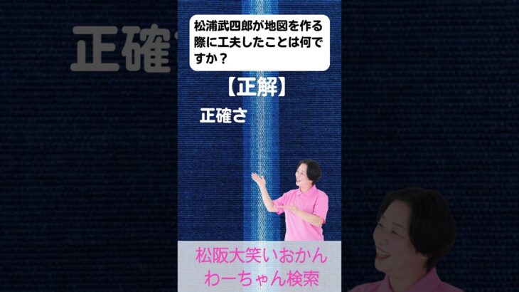 松阪市 シニア向けスマホ活用教室 人名の意味や背景を知る 歴史が身近になる 松浦武四郎 #shorts