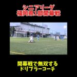 シニアリーグ開幕戦で無双するドリブラーコーチ。#サッカー#ドリブル#シニア#フェイント#海外#ドリブル塾#子供#遊び #お笑い#ファッション#スクール#コーチ#soccer #football